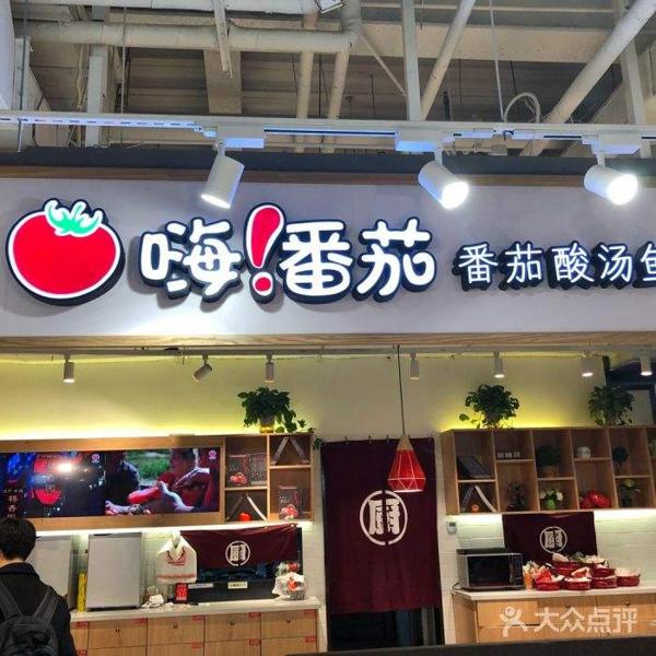 嗨番茄·番茄酸汤鱼产品 门店图片