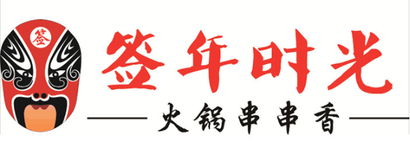 签年时光火锅串串香加盟