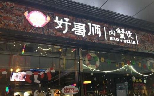 好哥俩肉蟹煲加盟