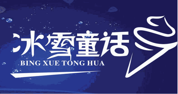 冰雪童话加盟