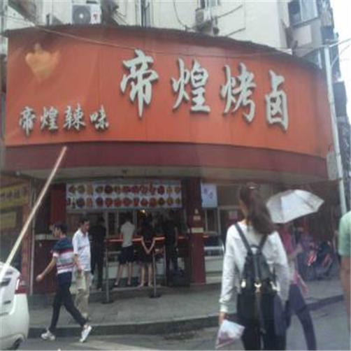 帝煌烤卤加盟