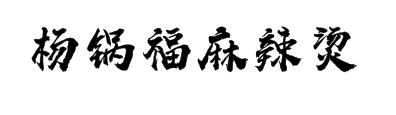 杨锅福麻辣烫加盟