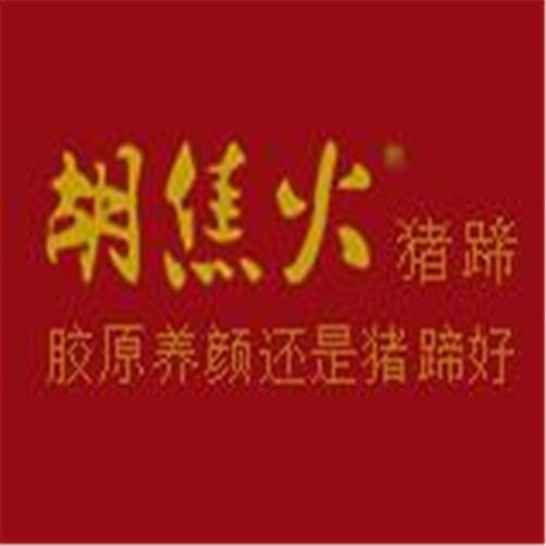 胡焦火猪蹄加盟