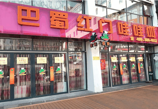 巴派红门火锅加盟