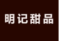 明记甜品加盟