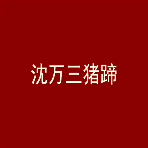 沈万三猪蹄加盟