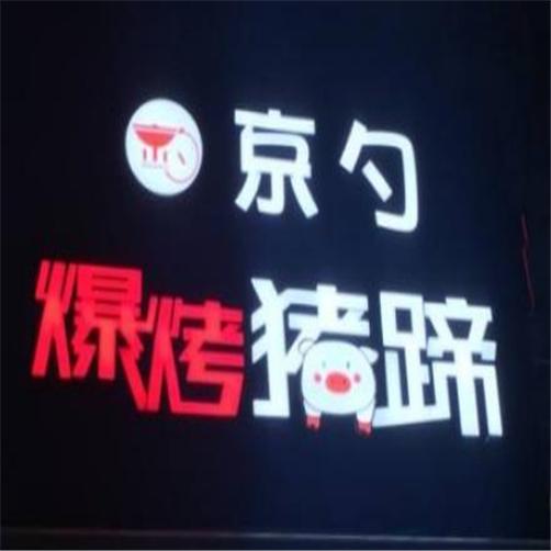 京勺爆烤猪蹄加盟