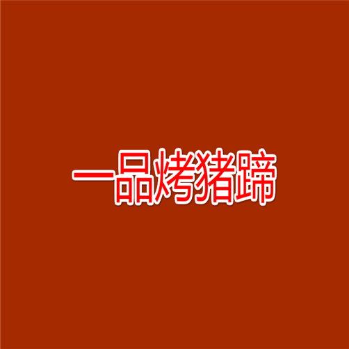 一品烤猪蹄加盟