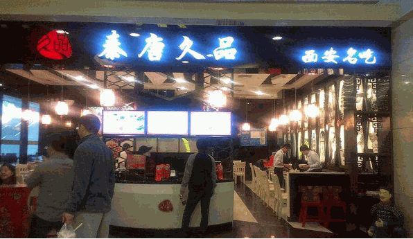 秦唐久品产品 门店图片