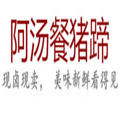 阿汤餐猪蹄加盟