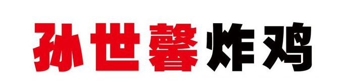孙世馨炸鸡加盟