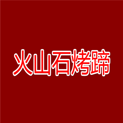 火山石烤蹄加盟