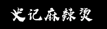 史记麻辣烫加盟