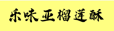 乐味亚榴莲酥加盟