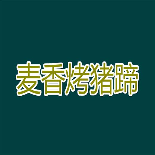 麦香烤猪蹄加盟