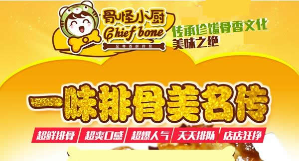 骨怪小厨加盟