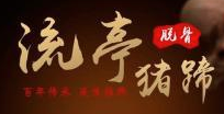 流亭猪蹄加盟