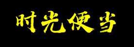 时光便当加盟