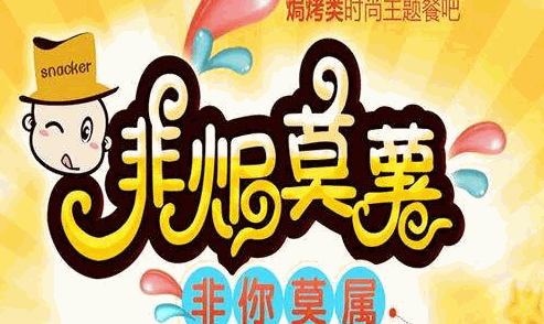 非焗莫薯加盟