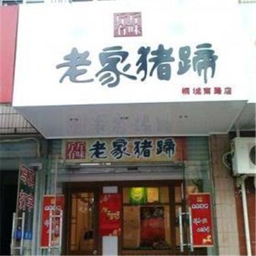 老家猪蹄加盟