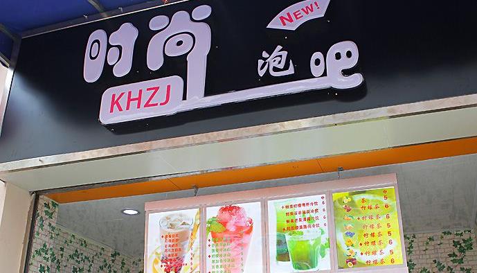 时尚泡吧奶茶店