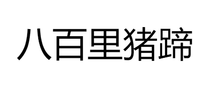 八百里猪蹄加盟