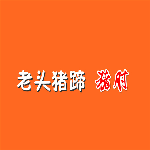 老头猪蹄加盟