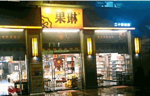 果琳产品 门店图片