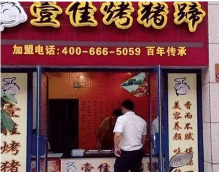 壹佳烤猪蹄加盟