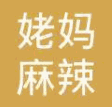 姥妈麻辣烫加盟
