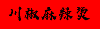 川椒麻辣烫加盟