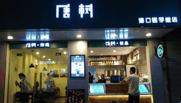 唐树加盟