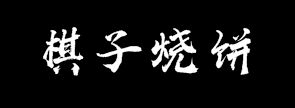 棋子烧饼加盟