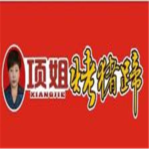 项姐烤猪蹄加盟