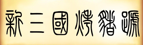 三国烤蹄加盟
