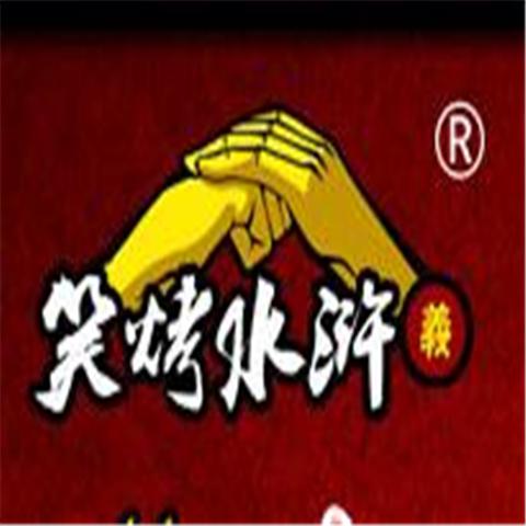 笑烤水浒好汉烤猪蹄加盟