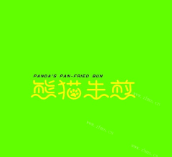 熊猫生煎加盟