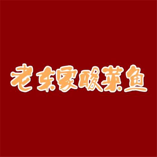 老东家酸菜鱼加盟