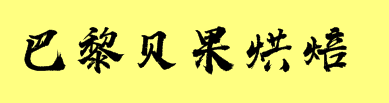 巴黎贝果烘焙加盟
