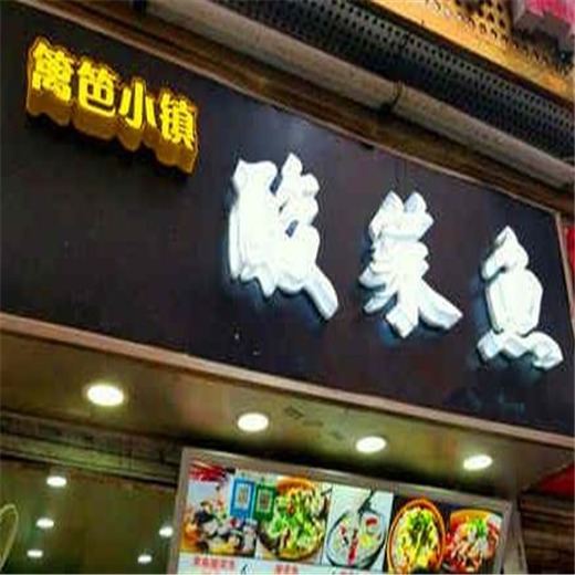篱笆小镇酸菜鱼产品 门店图片