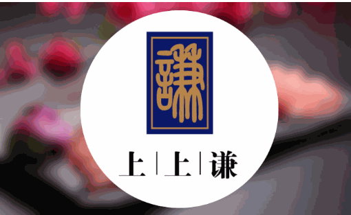 上上谦串串香火锅店加盟
