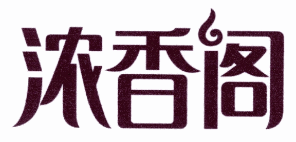 浓香阁加盟