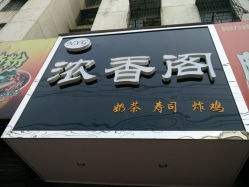 浓香阁产品 门店图片