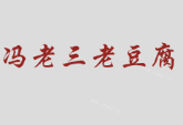 冯老三老豆腐加盟