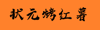 状元烤红薯加盟