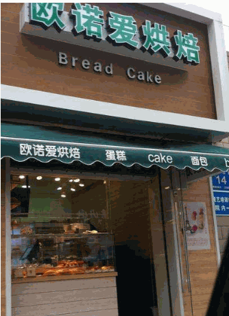 欧诺爱烘焙蛋糕产品 门店图片
