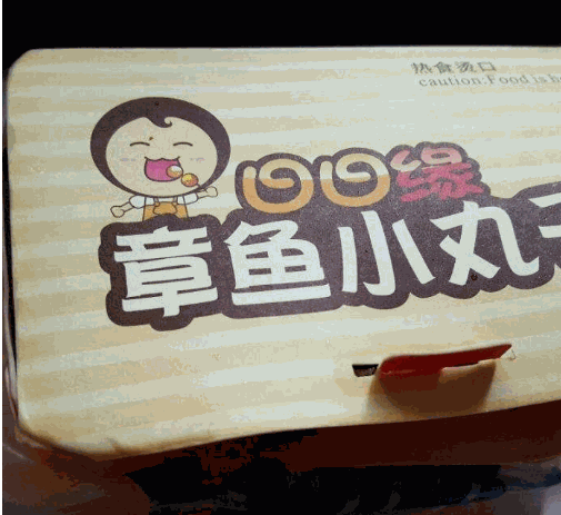 日日缘章鱼小丸子