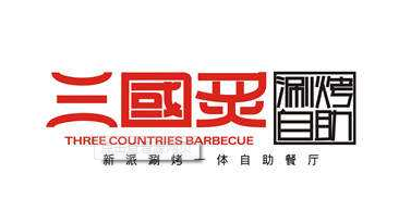 三国炙烤肉加盟