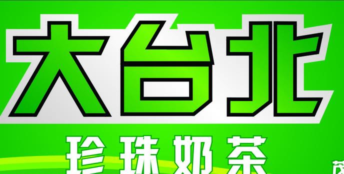 大台北珍珠奶茶店加盟