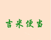 吉米便当加盟